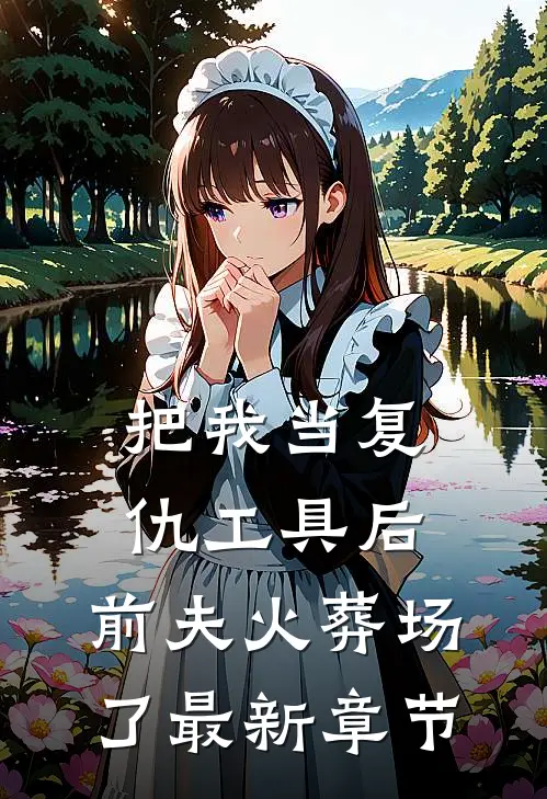 枯木不逢春，余生不相见全集