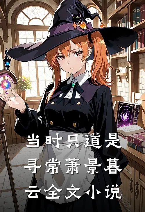 当时只道是寻常萧景暮云全文小说
