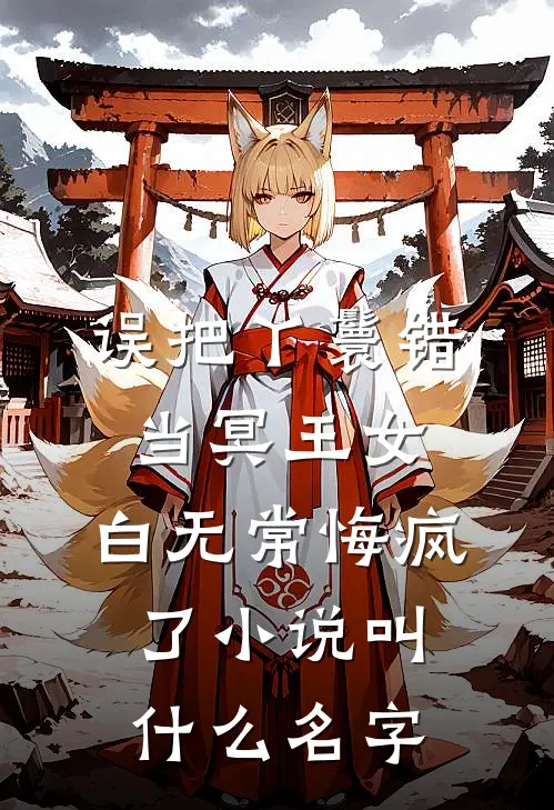 误把丫鬟错当冥王女，白无常悔疯了小说叫什么名字