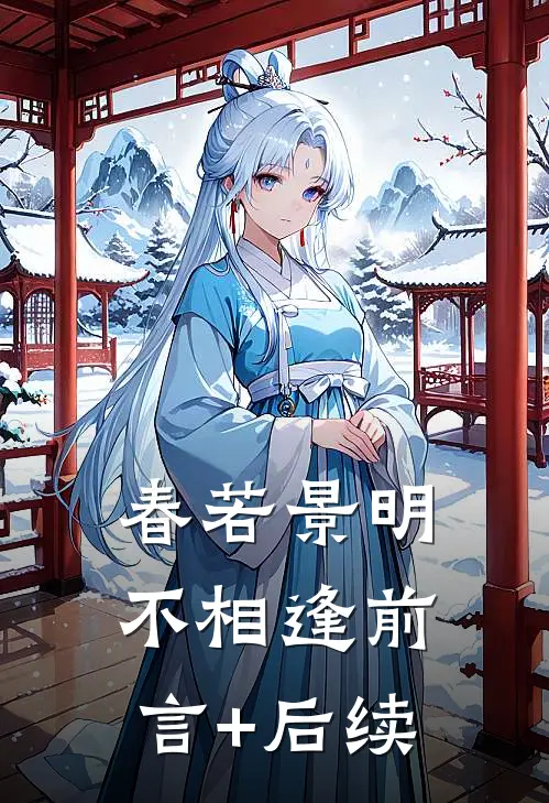 春若景明不相逢前言+后续