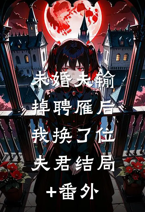 未婚夫输掉聘雁后，我换了位夫君结局+番外