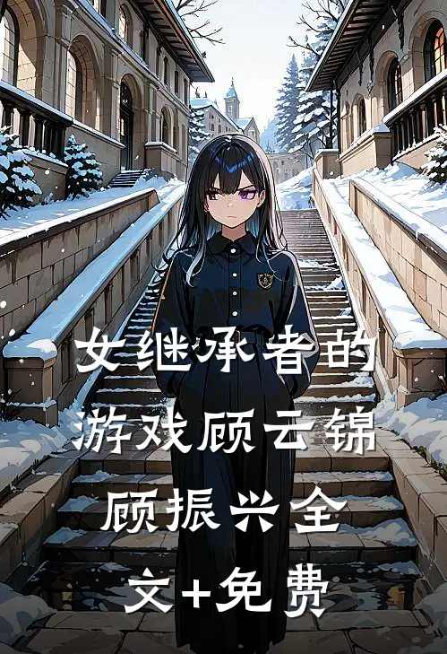怀了三胞胎后，绝嗣霍总宠上天全文无删减
