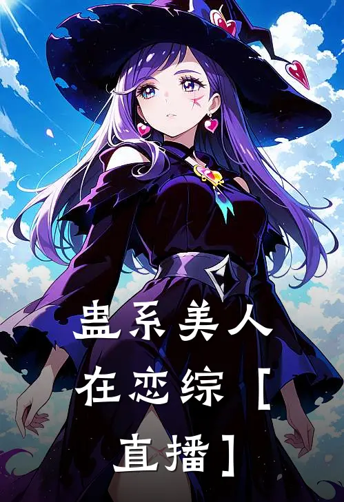 蛊系美人在恋综［直播］