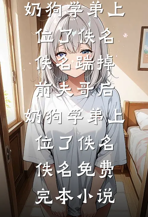 得知丁克二十年的老公有个孩子后，我远赴他乡前文+