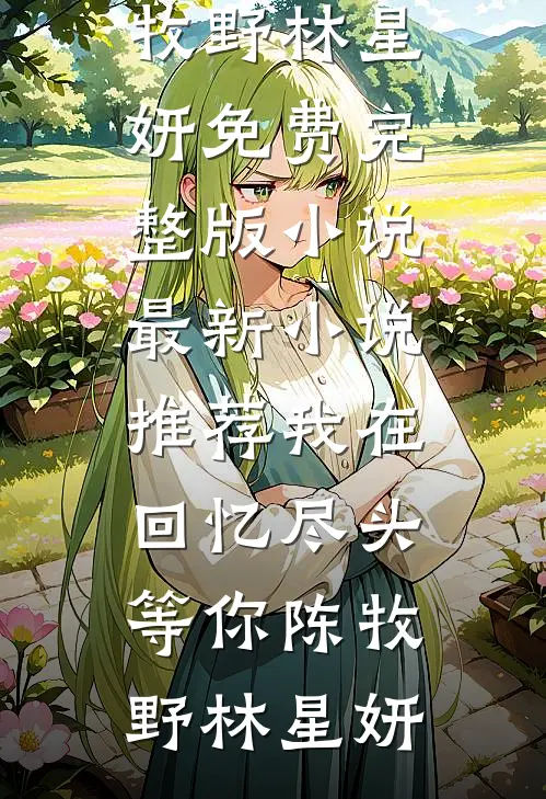 拯救校园文里的可怜男配