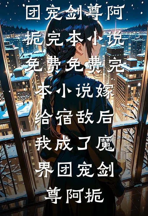 竹马他哥一直撩我质量好文