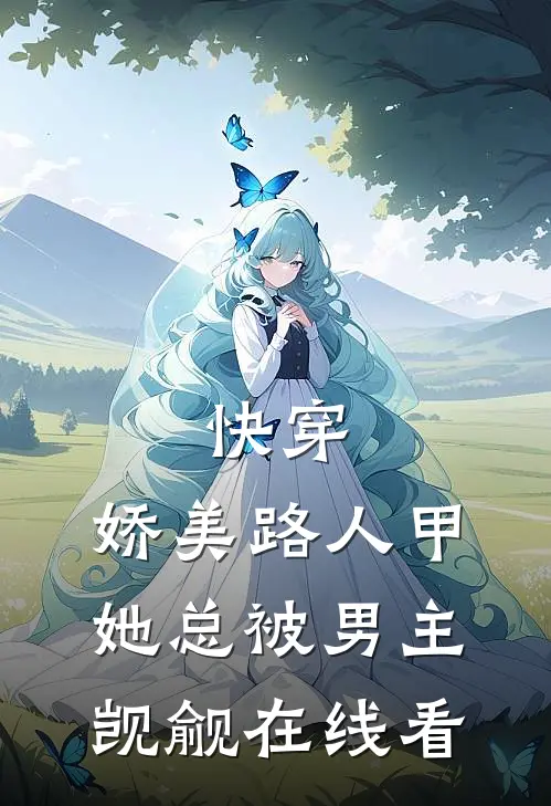 快穿：娇美路人甲她总被男主觊觎在线看