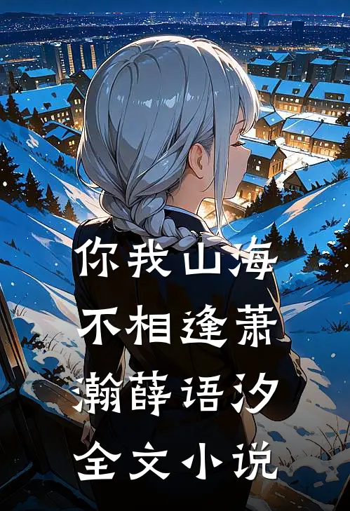 你我山海不相逢萧瀚薛语汐全文小说
