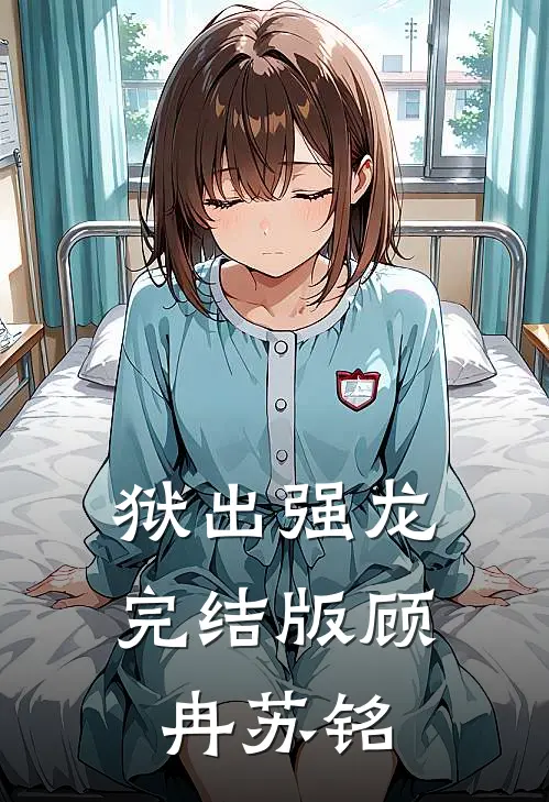 狱出强龙完结版顾冉苏铭