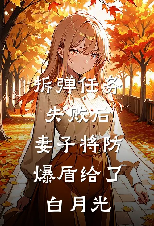 拆弹任务失败后，妻子将防爆盾给了白月光
