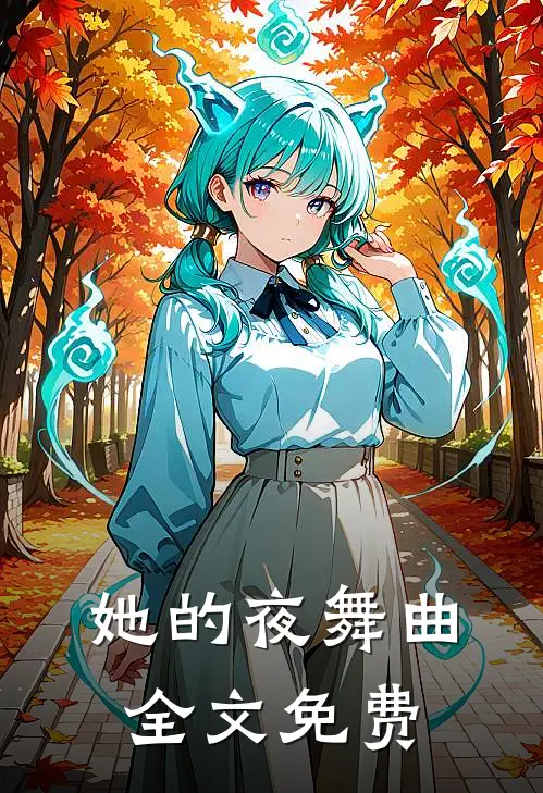 她的夜舞曲全文免费