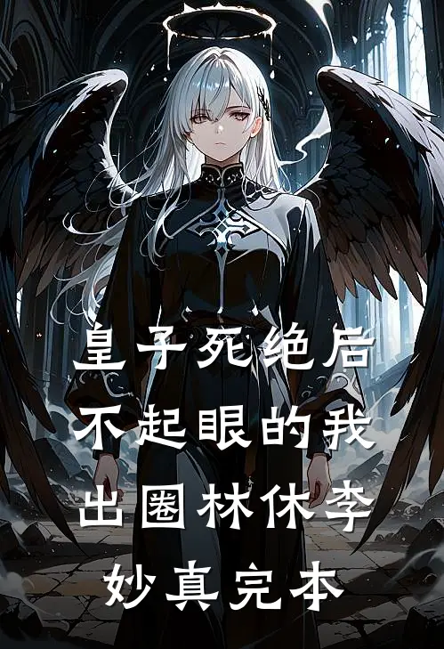 开局被下药，毒医反手送白莲升天苏墨云拓跋璟:全文+结局+番外