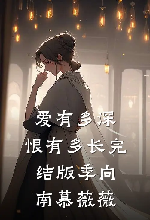 爱有多深，恨有多长完结版季向南慕薇薇