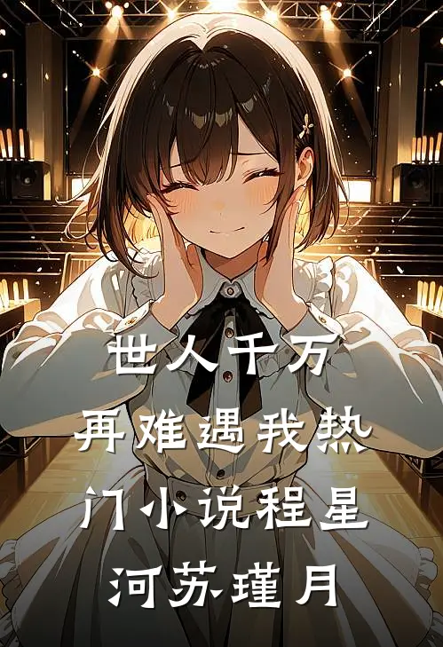 世人千万，再难遇我热门小说程星河苏瑾月
