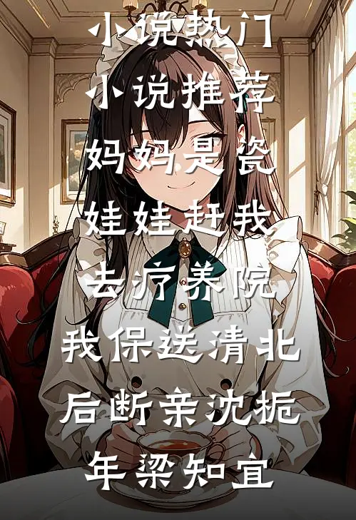 双十一到了，妈妈给我优惠券当生活费好看的小说推荐完结