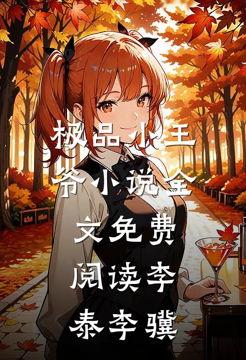 极品小王爷小说全文免费阅读李泰李骥