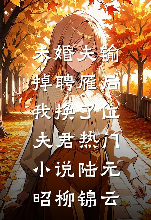 未婚夫输掉聘雁后，我换了位夫君热门小说陆元昭柳锦云