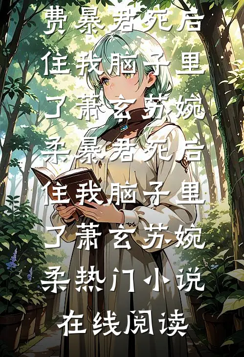 穿书后我睡完霸总，揣黑卡虐渣by