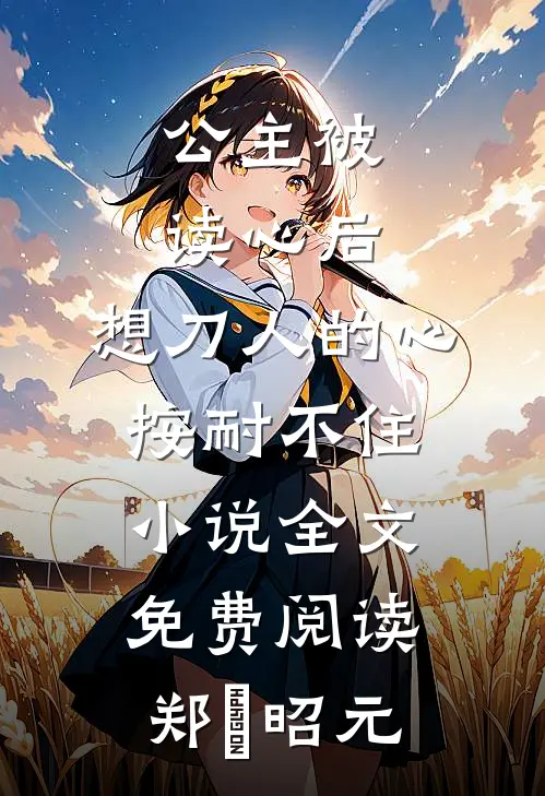 公主被读心后，想刀人的心按耐不住小说全文免费阅读郑珣昭元
