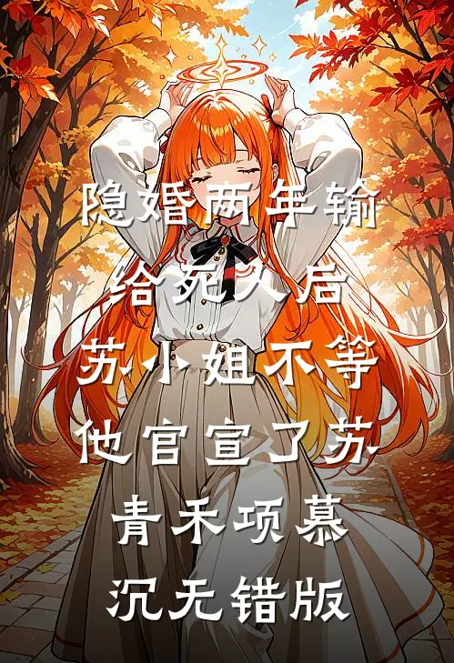 如果月亮不抱我顾云州秦暮暖全文免费