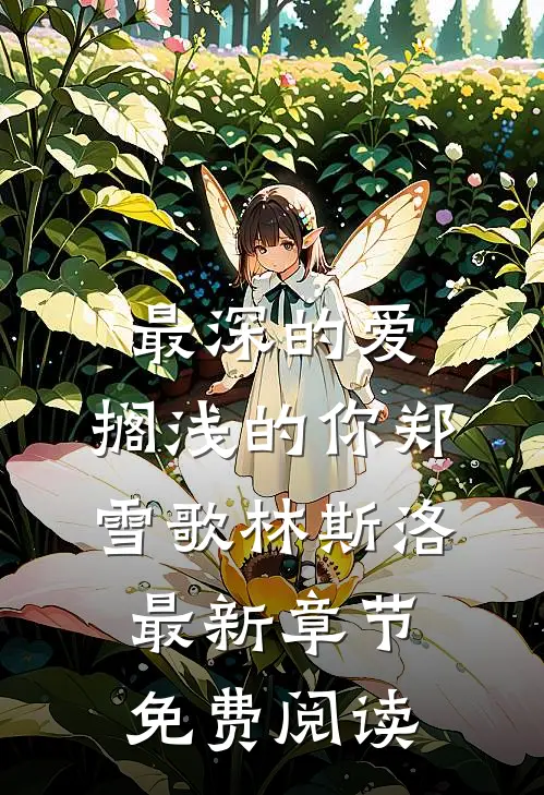 最深的爱，搁浅的你郑雪歌林斯洛最新章节免费阅读