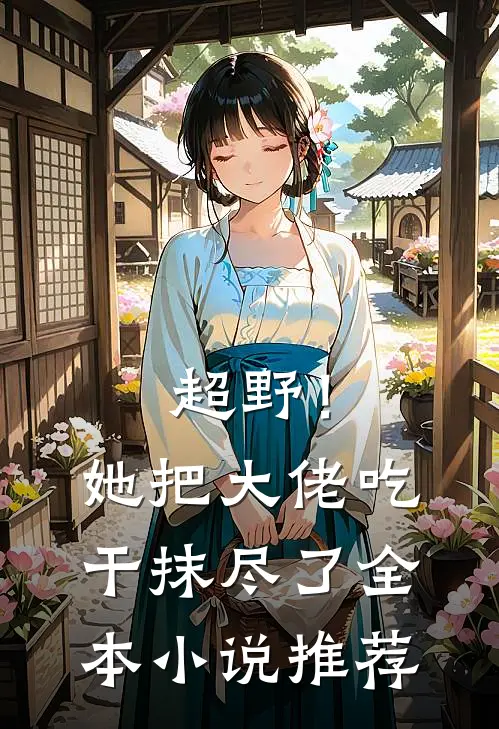 超野！她把大佬吃干抹尽了全本小说推荐