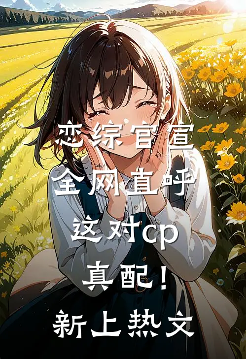 恋综官宣，全网直呼这对cp真配！新上热文