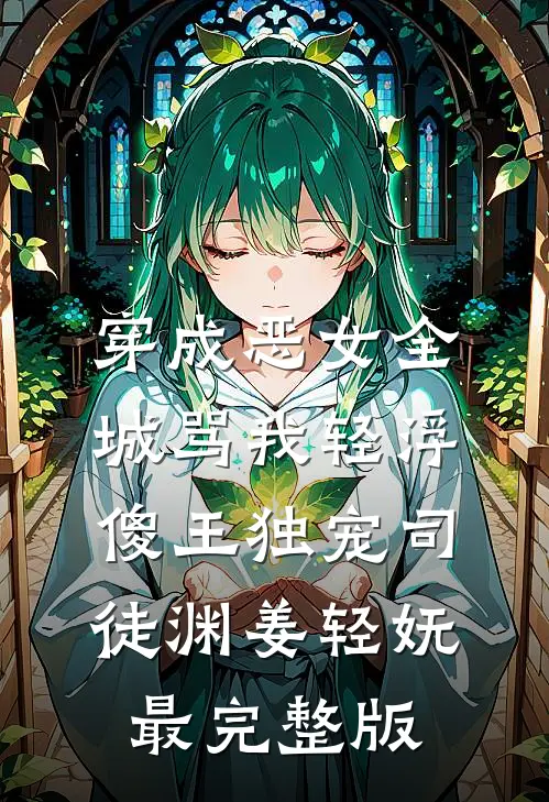 养女重生：前世屠尽至亲，今朝血洗满门后续+完结