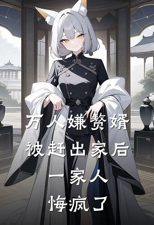 万人嫌赘婿被赶出家后，一家人悔疯了