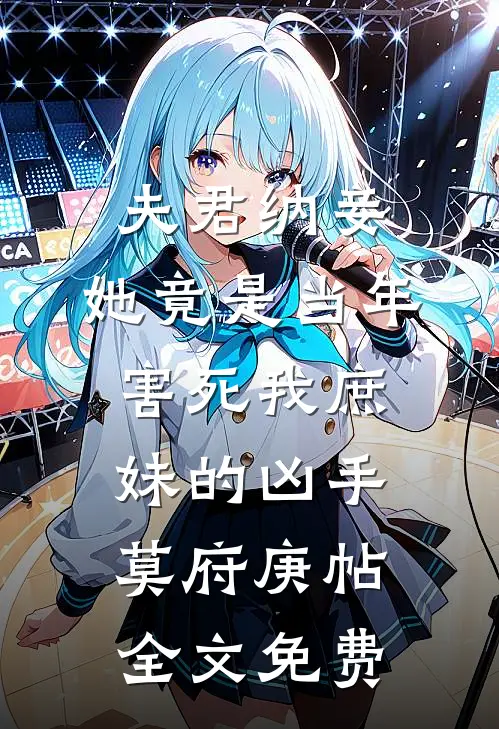 被用完就甩后高岭之花黑化了乔栩荆钰前文+后续
