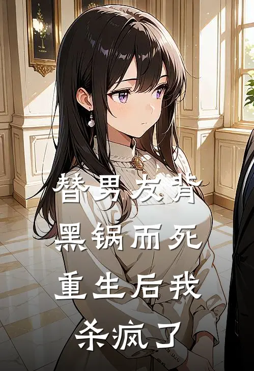 替男友背黑锅而死，重生后我杀疯了