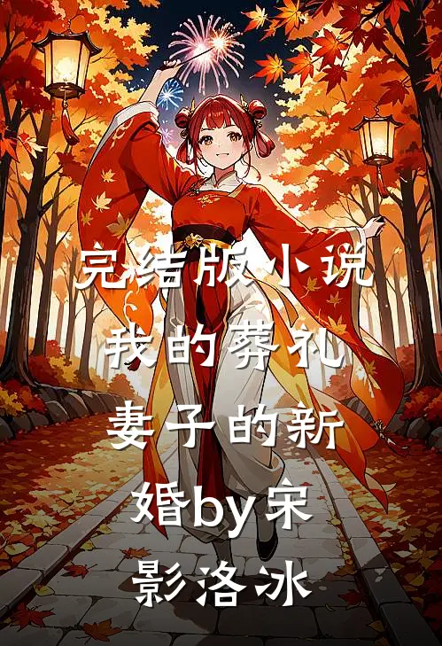 完结版小说我的葬礼，妻子的新婚by宋影洛冰