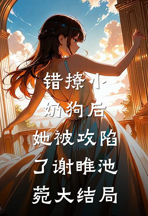 震惊！影后的恋人是摄政王完整阅读