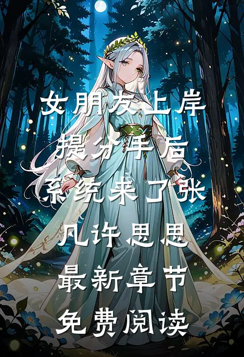 女朋友上岸提分手后，系统来了张凡许思思最新章节免费阅读
