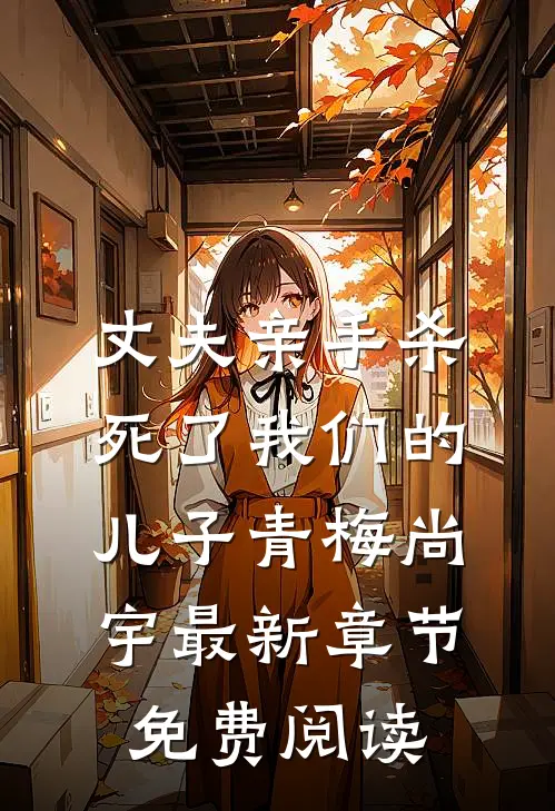 丈夫亲手杀死了我们的儿子青梅尚宇最新章节免费阅读