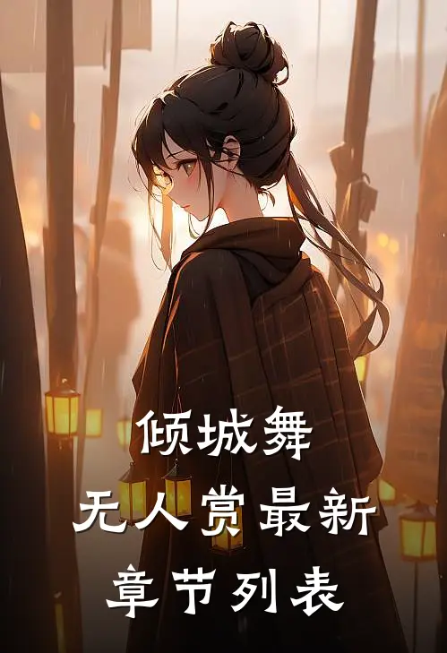 晚秋调落叶，与君不相逢前文+番外
