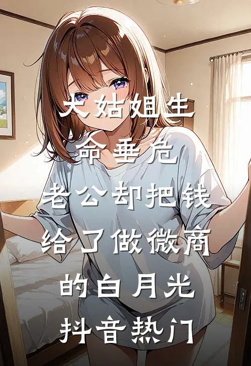风吹雪散故人离徐墨言方白薇(番外)+(结局)