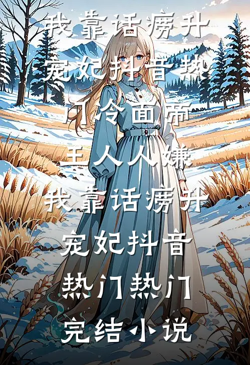 穿成香江大佬恶毒原配，被团宠了阅读