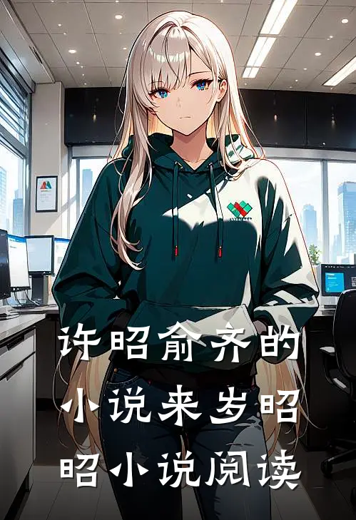 许昭俞齐的小说来岁昭昭小说阅读