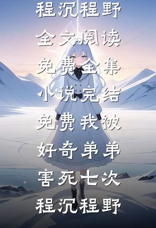 重欲！闪婚夜，被爹系大佬吻到哭结局