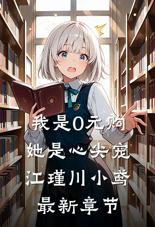 我是0元购，她是心尖宠江瑾川小鸢最新章节