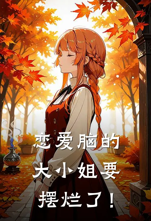 恋爱脑的大小姐要摆烂了！