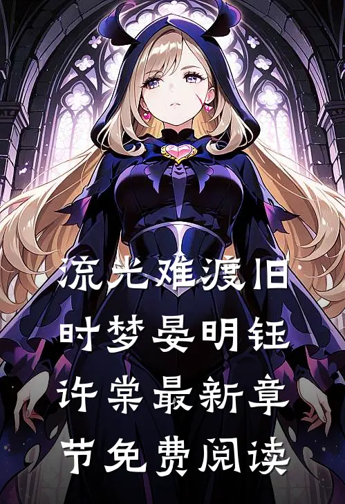 流光难渡旧时梦晏明钰许棠最新章节免费阅读