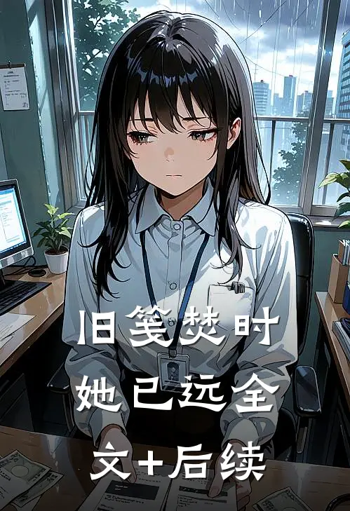 人间中毒最完整版