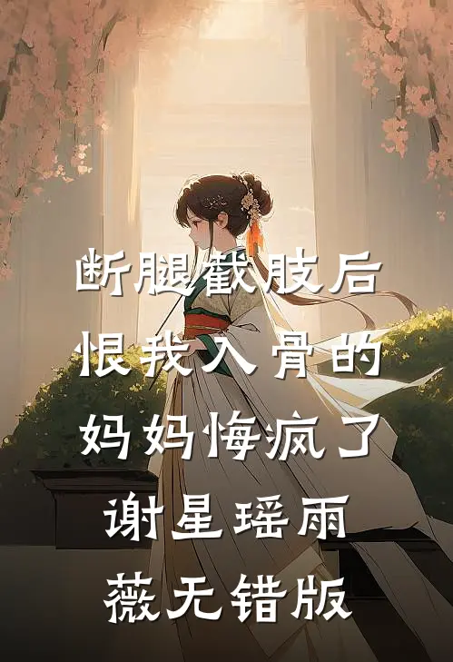让我做妾？我直接当皇后沈明禾戚承晏完结文