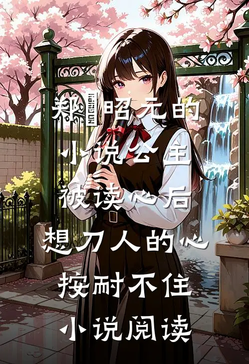 郑珣昭元的小说公主被读心后，想刀人的心按耐不住小说阅读