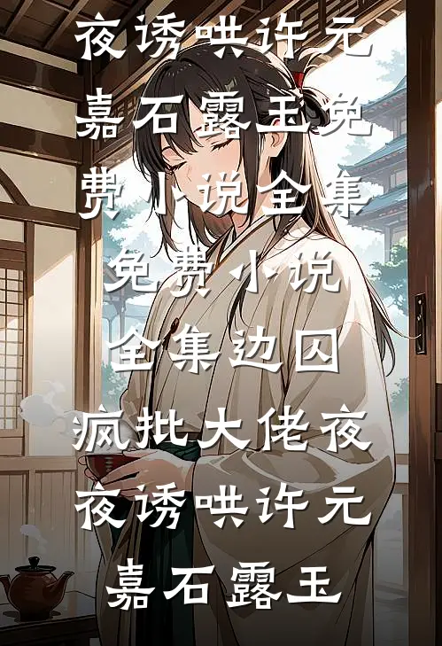 余生不赴旧约篇章
