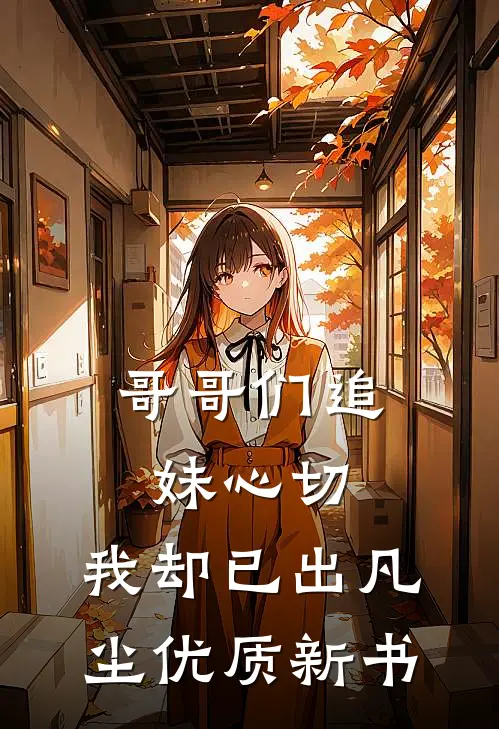 哥哥们追妹心切，我却已出凡尘优质新书