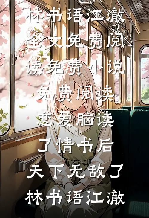 沉舟不见故人归全文章节