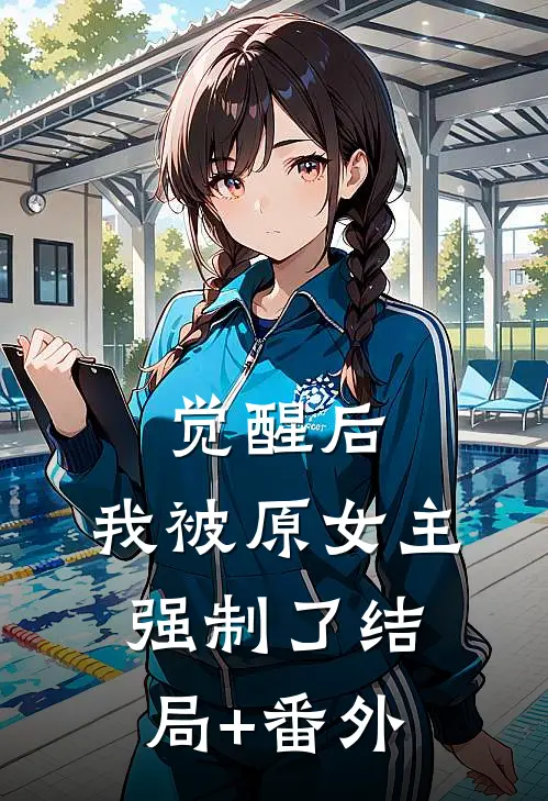 觉醒后，我被原女主强制了结局+番外
